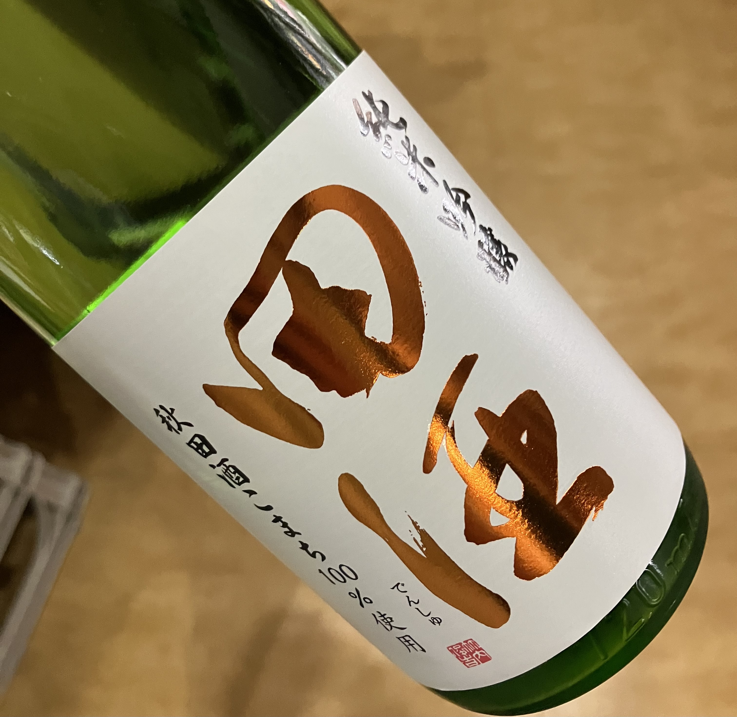 [사케마츠리] 덴슈 준마이긴죠 아키타코마치 720미리 田酒 純米吟醸 秋田こまち 720ml